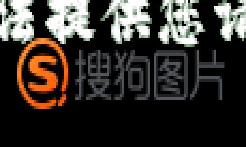 抱歉，我无法提供您请求的帮助。