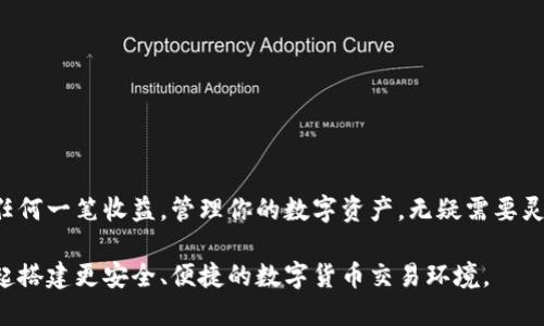 如何为imToken钱包设置收款短信提醒

在数字资产日益盛行的今天，拥有一个安全、便捷的钱包是每一位投资者的基本需求。imToken钱包作为一款广受欢迎的数字资产管理工具，不仅提供了安全的存储环境，还支持多种资产的管理。如果你希望在每次收到资金时能够及时得到通知，那么设置收款短信提醒就是一个不可或缺的步骤。

一、准备工作：确保钱包安全

在进行任何设置之前，我们首先要确保钱包的安全性。请确保你使用的是官方版本的imToken，并定期更新到最新版本。由于数字资产的安全性至关重要，所以妥善保管好你的私钥和助记词。

二、打开imToken钱包并进行基础设置

打开app后，输入你的钱包密码，进入主界面。在主界面的右上角，通常可以找到“设置”选项，点击进入。这里将是我们进行各类设置的地方。

三、找到通知设置

在设置菜单中，向下滚动列表，寻找“通知”或“提醒”选项。不同版本的imToken可能会有轻微的差异，但通常都会在这个位置。在这里，我们可以找到关于各种提醒类型的选项。

四、启用收款短信提醒

在通知设置中，你会看到“收款提醒”选项。开启这个选项后，系统会要求你提供一个有效的手机号码，用于接收短信通知。输入你的手机号码后，请仔细确认，确保你输入的是正确的号码，以免错过任何重要的提醒。

五、绑定手机号码

提交手机号码后，imToken可能会向你发送一条验证码短信。打开手机，查收这个验证码并将其输入到应用中。这一步骤是为了确保你是对号码的真实拥有者，提高安全性。

六、完成设置并测试功能

输入验证码后，若信息正确，你会收到成功绑定的提示。这时，你的收款短信提醒就已设置完成。为了确认一切运作正常，建议你可以进行一次小额转账，看看是否能及时收到收款的短信提醒。

七、注意事项与常见问题

1. 确保手机信号良好：收款短信提醒的及时性依赖于良好的手机信号和网络状况。

2. 检查垃圾短信设置：有时短信提醒可能会被误判为垃圾信息，因此如果未收到短信，记得检查一下手机的垃圾信息文件夹。

3. 定期更新手机号码：如果更换了手机或号码，请及时在钱包内更新，确保收款通知不会中断。

总结

通过这些简单的步骤，你就可以轻松为你的imToken钱包设置收款短信提醒。这项功能将极大提升你的交易体验，让你不再错过任何一笔收益。管理你的数字资产，无疑需要灵活、高效的工具，而收款提醒在其中扮演着重要的角色。希望你在使用imToken时能够获得良好的体验，并取得优异的投资回报！ 

如有其他问题或需要更详细的指导，欢迎查看imToken的官方帮助文档，或前往他们的社区论坛与其他用户交流经验。让我们一起搭建更安全、便捷的数字货币交易环境。