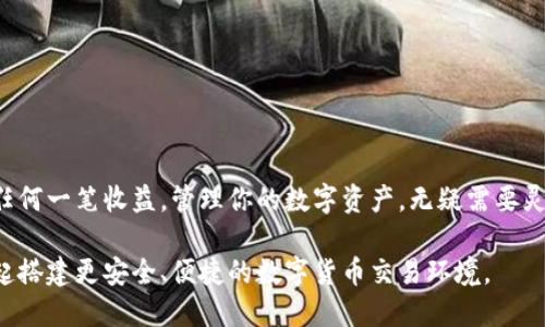 如何为imToken钱包设置收款短信提醒

在数字资产日益盛行的今天，拥有一个安全、便捷的钱包是每一位投资者的基本需求。imToken钱包作为一款广受欢迎的数字资产管理工具，不仅提供了安全的存储环境，还支持多种资产的管理。如果你希望在每次收到资金时能够及时得到通知，那么设置收款短信提醒就是一个不可或缺的步骤。

一、准备工作：确保钱包安全

在进行任何设置之前，我们首先要确保钱包的安全性。请确保你使用的是官方版本的imToken，并定期更新到最新版本。由于数字资产的安全性至关重要，所以妥善保管好你的私钥和助记词。

二、打开imToken钱包并进行基础设置

打开app后，输入你的钱包密码，进入主界面。在主界面的右上角，通常可以找到“设置”选项，点击进入。这里将是我们进行各类设置的地方。

三、找到通知设置

在设置菜单中，向下滚动列表，寻找“通知”或“提醒”选项。不同版本的imToken可能会有轻微的差异，但通常都会在这个位置。在这里，我们可以找到关于各种提醒类型的选项。

四、启用收款短信提醒

在通知设置中，你会看到“收款提醒”选项。开启这个选项后，系统会要求你提供一个有效的手机号码，用于接收短信通知。输入你的手机号码后，请仔细确认，确保你输入的是正确的号码，以免错过任何重要的提醒。

五、绑定手机号码

提交手机号码后，imToken可能会向你发送一条验证码短信。打开手机，查收这个验证码并将其输入到应用中。这一步骤是为了确保你是对号码的真实拥有者，提高安全性。

六、完成设置并测试功能

输入验证码后，若信息正确，你会收到成功绑定的提示。这时，你的收款短信提醒就已设置完成。为了确认一切运作正常，建议你可以进行一次小额转账，看看是否能及时收到收款的短信提醒。

七、注意事项与常见问题

1. 确保手机信号良好：收款短信提醒的及时性依赖于良好的手机信号和网络状况。

2. 检查垃圾短信设置：有时短信提醒可能会被误判为垃圾信息，因此如果未收到短信，记得检查一下手机的垃圾信息文件夹。

3. 定期更新手机号码：如果更换了手机或号码，请及时在钱包内更新，确保收款通知不会中断。

总结

通过这些简单的步骤，你就可以轻松为你的imToken钱包设置收款短信提醒。这项功能将极大提升你的交易体验，让你不再错过任何一笔收益。管理你的数字资产，无疑需要灵活、高效的工具，而收款提醒在其中扮演着重要的角色。希望你在使用imToken时能够获得良好的体验，并取得优异的投资回报！ 

如有其他问题或需要更详细的指导，欢迎查看imToken的官方帮助文档，或前往他们的社区论坛与其他用户交流经验。让我们一起搭建更安全、便捷的数字货币交易环境。