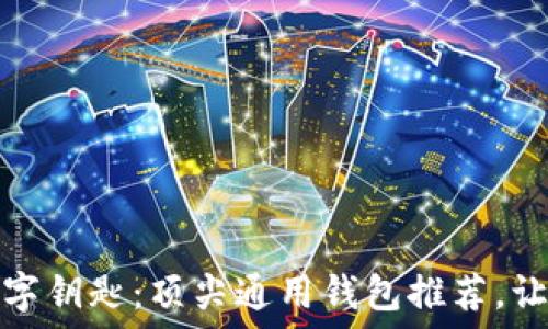   
探索区块链的数字钥匙：顶尖通用钱包推荐，让你的资产更安全