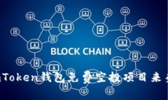 抓住机会！imToken钱包免费