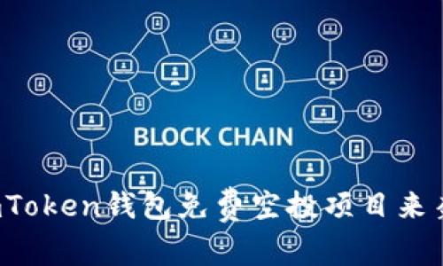 抓住机会！imToken钱包免费空投项目来袭，立即参与！