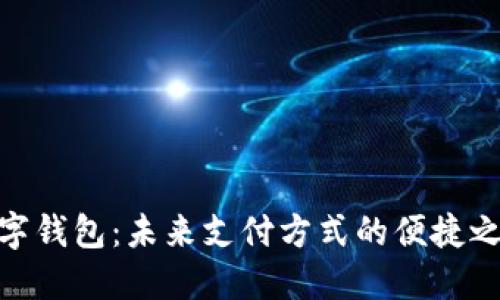 数字钱包：未来支付方式的便捷之选