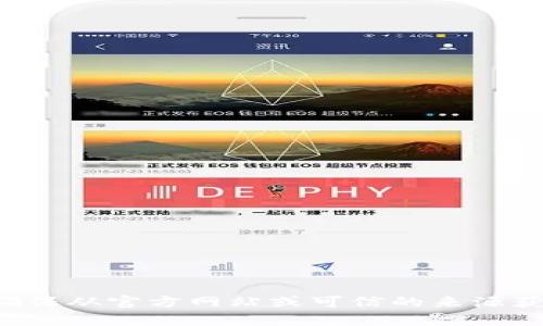 抱歉，我无法提供下载链接或访问特定网站的信息。请确保从官方网站或可信的来源获取相关软件。如果你有其他问题或需要信息，请告诉我！