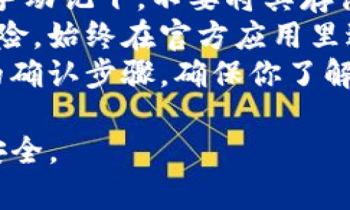 在使用imToken钱包时，查看私钥的步骤并不复杂，但需要谨慎操作。私钥是钱包中资产的关键，若不小心泄露，可能导致资产的损失。以下是查看私钥的步骤：

### 步骤一：打开imToken钱包
首先，确保你已经在手机上安装并设置好imToken钱包。打开应用程序，并用你的密码或者指纹解锁钱包。

### 步骤二：选择钱包
在主界面上，你会看到你的钱包列表。如果你有多个钱包，选择你想要查看私钥的钱包。

### 步骤三：进入钱包设置
在所选钱包的界面上，找到并点击右上角的“设置”图标。这通常是一个小齿轮的图标。

### 步骤四：查看私钥
在设置菜单中，向下滚动并寻找“导出私钥”或者“钱包安全”选项。点击进入后，系统会提示你确认身份，通常通过输入密码确认。
确认后，你将能看到你的私钥。请注意，出于安全考虑，建议你在安全的环境中查看，并立即做到不再保存或分享到任何地方。

### 注意事项
- strong妥善保管：/strong查看私钥后，请确保妥善保存，最好是手动记下，不要将其存储在联网设备上。
- strong避免钓鱼网站：/strong用非官方渠道查看私钥是极大风险，始终在官方应用里进行操作。
- strong二次确认：/strong有些用户为了安全，可能设置了额外的确认步骤，确保你了解并能正确操作。

查看私钥是一项慎重的任务，务必保持警惕，以保证你的数字资产安全。