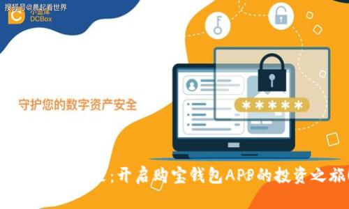 掌握财富未来：开启购宝钱包APP的投资之旅！