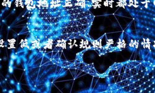 在使用imToken钱包进行转账时，到账时间受多个因素的影响，通常情况下，转账到账的速度取决于以下几个方面：

1. 区块链网络的拥堵程度
当网络交易量激增时，比如在某些热门的加密货币交易所或大型活动期间，区块链可能会出现拥堵现象。这时，每个交易被打包到区块链上的速度会减慢，因此会导致转账到账的延迟。比如，Ethereum网络在高峰期可能需要更长的确认时间。

2. 交易的手续费设置
在imToken钱包转账时，用户可以自行设置交易手续费。手续费越高，矿工优先处理该笔交易的概率就越大，因此到账时间也会相应缩短。如果设置的手续费过低，可能需要等待较长时间，甚至在网络繁忙时交易可能完全未被处理。

3. 区块确认次数
不同的区块链对交易的安全性和确认时间有不同的要求。例如，比特币网络通常需要6次确认才算安全，而一些其他的链如Ripple，则可能只需要少量的确认即可。因此，转账到账的速度也与所使用的区块链有关。

4. 发送和接收钱包的状态
有时在转账过程中，接收钱包可能会遇到技术问题或维护，这也可能导致到账延迟。另外，确保发送和接收的钱包地址正确、实时都处于网络连接状态，也能够提高到账的及时性。

总结
总体来说，使用imToken钱包进行转账的到账时间通常在几分钟到几个小时之间，但在网络拥堵、手续费设置低或者确认规则严格的情况下，到账时间可能更长。用户在进行转账时，可通过合理设置手续费和选择合适的时间段来到账体验。

如果对imToken钱包的转账到账时间还有进一步的问题或者需要具体的操作建议，欢迎随时询问！