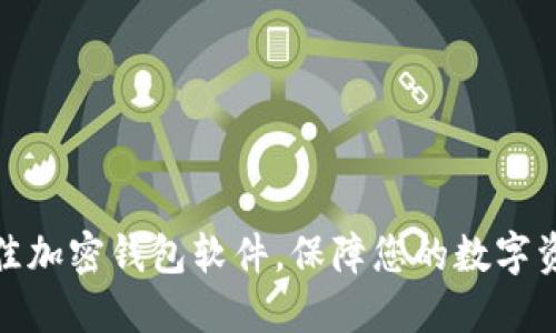 选择最佳加密钱包软件，保障您的数字资产安全