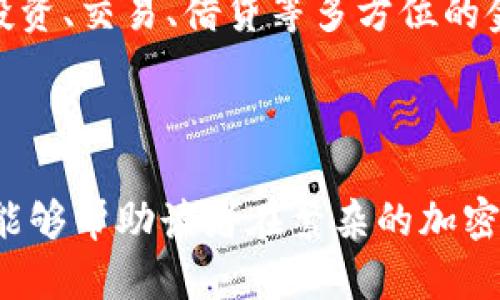 在当前的数字货币环境中，中国的加密货币钱包选择虽然受到了很多政策的影响，但依然有许多钱包可供用户使用。这些钱包大致可以分为软件钱包和硬件钱包两种类型。以下将详细介绍几种在中国可以使用的主流加密货币钱包，帮助读者更好理解如何安全、高效地储存和管理数字资产。

一、软件钱包

软件钱包是最常见的加密货币钱包类型，用户通过安装手机或电脑应用来管理他们的数字货币。这类钱包通常分为热钱包和冷钱包，热钱包连接互联网，方便交易，但安全性稍低；冷钱包则离线存储，更为安全但不便于交易。

1.1 以太坊钱包（Ethereum Wallet）

以太坊钱包是专为以太坊及其代币设计的钱包，广受用户欢迎。它支持的代币包括 ERC20 代币，方便用户进行交易和投资。常见的以太坊钱包包括 strongMyEtherWallet/strong和 strongMetaMask/strong。

1.2 比特币钱包（Bitcoin Wallet）

比特币钱包是管理比特币的基本工具。常用的比特币钱包包括 strongBlockchain.com/strong和 strongExodus/strong。这些钱包具备界面友好、功能全面的特点，能够支持比特币的发送和接收，同时也允许用户查看实时的市场行情。

1.3 多币种钱包（Multi-Currency Wallets）

多币种钱包支持多种数字货币，是不少投资者的选择。 strongTrust Wallet/strong和 strongAtomic Wallet/strong是两款不错的多币种钱包，支持上千种数字资产，并且界面简单易用，适合新手和经验丰富的用户。

二、硬件钱包

硬件钱包是将私钥保存在物理设备中的一种加密货币钱包。它的安全性极高，因其外部攻防的难度，适合存储大量资产。虽然价格相对较高，但对数字货币投资者而言，一分钱一分货，安全性是至关重要的。

2.1 Ledger Nano S / X

Ledger是全球知名的硬件钱包品牌，Ledger Nano S和Ledger Nano X都支持多种加密货币。Ledger Nano X相较于Nano S具有蓝牙功能，便于移动设备连接，更加灵活。

2.2 Trezor

Trezor是另一款知名的硬件钱包，特别适合高安全性需求的用户。它支持众多加密货币，并提供简洁而直观的用户界面，确保用户在转账时降低错误率。

三、选择合适钱包的因素

在选择适合自己需求的加密货币钱包时，用户需要考虑以下几个因素：

3.1 安全性

安全性无疑是选择钱包时最重要的因素之一。软件钱包虽然使用方便，但由于在线状态，存在被黑客攻击的风险；而硬件钱包由于离线存储，安全性要高得多。

3.2 用户体验

用户体验也是选择钱包时需要重视的指标。钱包的界面友好度、操作的简易程度、支持的币种种类等都能影响到用户的使用体验。尤其是新手用户，选择那些界面简单明了、功能方便易用的钱包能够减少学习曲线。

3.3 交易费用

不同钱包的交易费用差异较大。有些钱包在发送或接收数字货币时会收取一定的手续费，用户在选择时应留意这些费用，以确保不会因高额手续费影响投资收益。

四、加密货币钱包的未来趋势

随着区块链技术的不断发展，加密货币钱包也在持续进步。未来，我们可能会看到钱包功能的进一步增强，例如集成更多的财务管理工具、支持更多的币种和交易平台，以及更高的安全性。

在这一过程中，用户的需求将继续推动钱包的发展。想象一下，将来用户可能只需依赖一种钱包，就能轻松管理所有数字资产，进行投资、交易、借贷等多方位的金融活动，省去繁琐与复杂的操作。

结论

无论是软件钱包还是真正的金属硬件钱包，选择适合自己的加密货币钱包不仅关乎安全，也关系到用户的投资体验。希望上述介绍能够帮助读者在繁杂的加密货币市场中找到最符合自己需求的钱包，无忧管理自己的数字资产。