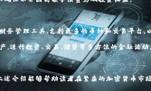 在当前的数字货币环境中，中国的加密货币钱包选择虽然受到了很多政策的影响，但依然有许多钱包可供用户使用。这些钱包大致可以分为软件钱包和硬件钱包两种类型。以下将详细介绍几种在中国可以使用的主流加密货币钱包，帮助读者更好理解如何安全、高效地储存和管理数字资产。

一、软件钱包

软件钱包是最常见的加密货币钱包类型，用户通过安装手机或电脑应用来管理他们的数字货币。这类钱包通常分为热钱包和冷钱包，热钱包连接互联网，方便交易，但安全性稍低；冷钱包则离线存储，更为安全但不便于交易。

1.1 以太坊钱包（Ethereum Wallet）

以太坊钱包是专为以太坊及其代币设计的钱包，广受用户欢迎。它支持的代币包括 ERC20 代币，方便用户进行交易和投资。常见的以太坊钱包包括 strongMyEtherWallet/strong和 strongMetaMask/strong。

1.2 比特币钱包（Bitcoin Wallet）

比特币钱包是管理比特币的基本工具。常用的比特币钱包包括 strongBlockchain.com/strong和 strongExodus/strong。这些钱包具备界面友好、功能全面的特点，能够支持比特币的发送和接收，同时也允许用户查看实时的市场行情。

1.3 多币种钱包（Multi-Currency Wallets）

多币种钱包支持多种数字货币，是不少投资者的选择。 strongTrust Wallet/strong和 strongAtomic Wallet/strong是两款不错的多币种钱包，支持上千种数字资产，并且界面简单易用，适合新手和经验丰富的用户。

二、硬件钱包

硬件钱包是将私钥保存在物理设备中的一种加密货币钱包。它的安全性极高，因其外部攻防的难度，适合存储大量资产。虽然价格相对较高，但对数字货币投资者而言，一分钱一分货，安全性是至关重要的。

2.1 Ledger Nano S / X

Ledger是全球知名的硬件钱包品牌，Ledger Nano S和Ledger Nano X都支持多种加密货币。Ledger Nano X相较于Nano S具有蓝牙功能，便于移动设备连接，更加灵活。

2.2 Trezor

Trezor是另一款知名的硬件钱包，特别适合高安全性需求的用户。它支持众多加密货币，并提供简洁而直观的用户界面，确保用户在转账时降低错误率。

三、选择合适钱包的因素

在选择适合自己需求的加密货币钱包时，用户需要考虑以下几个因素：

3.1 安全性

安全性无疑是选择钱包时最重要的因素之一。软件钱包虽然使用方便，但由于在线状态，存在被黑客攻击的风险；而硬件钱包由于离线存储，安全性要高得多。

3.2 用户体验

用户体验也是选择钱包时需要重视的指标。钱包的界面友好度、操作的简易程度、支持的币种种类等都能影响到用户的使用体验。尤其是新手用户，选择那些界面简单明了、功能方便易用的钱包能够减少学习曲线。

3.3 交易费用

不同钱包的交易费用差异较大。有些钱包在发送或接收数字货币时会收取一定的手续费，用户在选择时应留意这些费用，以确保不会因高额手续费影响投资收益。

四、加密货币钱包的未来趋势

随着区块链技术的不断发展，加密货币钱包也在持续进步。未来，我们可能会看到钱包功能的进一步增强，例如集成更多的财务管理工具、支持更多的币种和交易平台，以及更高的安全性。

在这一过程中，用户的需求将继续推动钱包的发展。想象一下，将来用户可能只需依赖一种钱包，就能轻松管理所有数字资产，进行投资、交易、借贷等多方位的金融活动，省去繁琐与复杂的操作。

结论

无论是软件钱包还是真正的金属硬件钱包，选择适合自己的加密货币钱包不仅关乎安全，也关系到用户的投资体验。希望上述介绍能够帮助读者在繁杂的加密货币市场中找到最符合自己需求的钱包，无忧管理自己的数字资产。