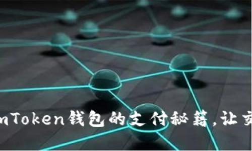 轻松掌握imToken钱包的支付秘籍，让交易更顺畅！