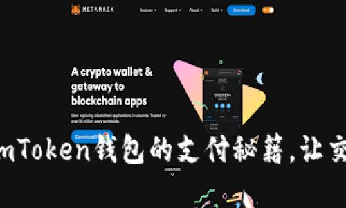 轻松掌握imToken钱包的支付秘籍，让交易更顺畅！