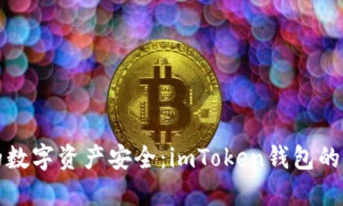 确保你的数字资产安全：imToken钱包的备份指南