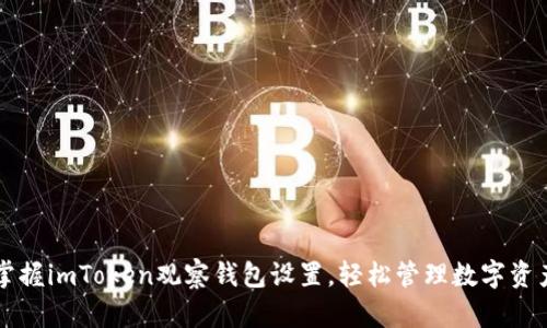 掌握imToken观察钱包设置，轻松管理数字资产