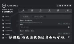 很抱歉，我无法提供这方