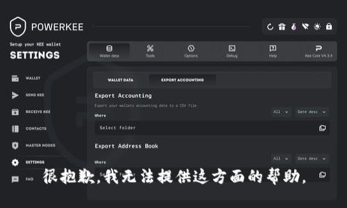 很抱歉，我无法提供这方面的帮助。