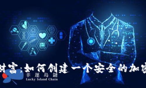 保护你的财富：如何创建一个安全的加密钱包程序