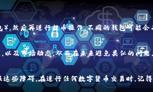 对于不能将EOS提到交易所的问题，首先，我们需要明白EOS的提币流程以及可能会遇到的各种情况。请注意，涉及到数字货币交易和资金安全时，务必谨慎操作。

1. 理解EOS钱包的基本工作原理
EOS是一种去中心化的数字货币，使用区块链技术进行交易和存储。每一个EOS钱包都有一个独特的私钥和公钥，用户通过这些密钥进行资金的存取。IM钱包是一款比较流行的EOS钱包，它使用户在手机上能够安全、便捷地管理自己的EOS资产。

2. 鉴别提币失败的原因
如果你发现自己无法将EOS提币至交易所，首先需要排查一些常见的因素。
ul
    listrong钱包地址错误：/strong在输入交易所提供的提币地址时，任何一个字符的错误都可能导致资金丢失，因此一定要仔细核对。/li
    listrong网络拥堵：/strongEOS网络偶尔会出现拥堵，尤其是在高交易峰值时，导致提币请求处理延迟。/li
    listrong合约问题：/strong某些交易所可能会设置限制，比如只支持特定类型的EOS代币，如果你的代币不符合要求，就无法完成提币。/li
    listrong余额不足：/strong有些钱包会要求用户在提币时留下一定的手续费或最低余额，如果你的账户余额低于这个标准，也会被拒绝提币。/li
/ul

3. 如何解决提币的问题
了解了问题后，接下来就可以针对不同的情况采取相应的措施。
ul
    listrong确认地址：/strong再三确认所填写的交易所提币地址，确保没有任何错误，推荐采用复制粘贴的方式。/li
    listrong检查网络状态：/strong可以通过EOS区块链浏览器来查看当前的网络状况，确认是否存在延迟或者故障。/li
    listrong联系交易所客服：/strong有很多时候，问题是出在交易所的系统上，及时联系交易所的客服，询问是否有任何提币限制。/li
    listrong等待网络修复：/strong如果确实是网络拥堵导致的问题，耐心等待，通常会在一段时间后自动恢复。/li
/ul

4. 提币的注意事项
为了确保顺利完成提币交易，以下几点建议你一定要记得：
ul
    listrong启用双重认证：/strong如果交易所支持双重认证，务必开启，以增加账户的安全性。/li
    listrong定期更新钱包：/strong保持钱包应用程序和操作系统的更新，以防止潜在的安全隐患。/li
    listrong备份私钥：/strong确保妥善备份钱包的私钥，在发生紧急情况下可以迅速恢复资产。/li
/ul

5. 多种选择，灵活应对
如果依然无法解决提币问题，不妨考虑将EOS转移到其他钱包（例如其他支持EOS的热钱包或冷钱包），然后再进行提币操作。不同的钱包可能会有不同的接口与服务质量，通过灵活选择你有可能找到一个更合适自己的解决方案。

6. 学习和成长
在数字货币的世界里，任何一次失败的经验都是一次成长的机会。多了解EOS的钱包机制、提币流程，以及市场动态，从而在未来避免类似的问题。通过不断学习，你会对数字货币的操作更加熟练，也能更好地管理自己的资产。

总结
提币过程中的问题或许让不少EOS用户感到困扰，但清晰的理解和适当的解决方案能够帮助你克服这些障碍。在进行任何数字货币交易时，记得保持冷静，并始终关注资金安全，祝你在数字货币的旅程中顺利前行。