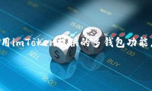 关于imToken钱包，用户可以根据需要创建多个钱包。imToken是一款支持多种数字资产管理功能的钱包应用，允许用户在同一个账户中创建多个钱包。这些钱包可以用于存储不同的加密货币，也可以根据个人的投资策略或用途进行分类管理。

### 创建多个钱包的方式

1. 创建新钱包
在imToken中，用户可以通过简单的步骤创建一个新钱包。首先，打开imToken应用，进入主界面，然后选择“钱包”选项，接着点击“创建新钱包”按钮。系统会提示您设置一个安全密码，并生成一个备份助记词，务必妥善保管。

2. 导入已有钱包
除了创建新钱包，imToken也支持导入已有的钱包。用户只需选择“导入钱包”选项，并输入相应的助记词或私钥。这种功能非常方便，用户可以轻松在imToken管理多个钱包，并在需要时随时访问。

3. 多币种管理
imToken支持多种数字货币，包括以太坊、比特币等。每个钱包可以存储不同的加密货币，这使得用户能够在一个平台上方便地管理多种资产。这种多币种管理的功能，对投资者来说极为重要，能够有效帮助他们资产配置。

### 管理多个钱包的技巧

1. 分类管理
为了更好地管理多个钱包，用户可以根据不同的目的进行分类。例如，可以建立一个钱包来存放长期投资的资产，另一个钱包用于日常交易，而第三个钱包则用来参与各种区块链活动，如去中心化金融（DeFi）或者NFT交易。通过这种方式，用户可以有效跟踪各类投资，减少混乱。

2. 安全性考虑
对于钱包的安全性，用户必须保持高度警惕。每个钱包都应该有独立的安全密码和备份，尤其是助记词和私钥要妥善保管，避免被他人获取。此外，尽量避免在公共Wi-Fi环境下进行重要的交易操作，确保交易的安全。

3. 定期检查
为了确保投资的健康，定期检查每个钱包的资产状态是必要的。用户可以每月或每季对各个钱包的资产进行审核，关注市场动态及个人投资策略的变化，及时作出调整。

### 结束语

在imToken钱包中创建和管理多个钱包是一个简单而有效的方式，可以帮助用户更好地进行资产管理。在数字资产投资逐渐成为潮流的今天，合理利用imToken提供的多钱包功能，能够提升投资的灵活性和安全性。无论是新手还是经验丰富的投资者，都可以通过这种灵活的管理方式，掌控自己的数字资产，实现更高的投资回报。

希望这些信息能够帮助您充分利用imToken钱包的多钱包功能，提升您的加密货币投资体验。