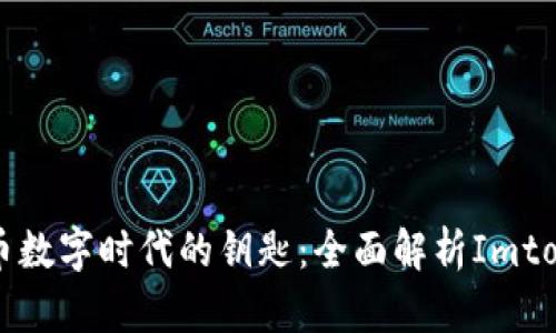 掌握货币数字时代的钥匙：全面解析Imtoken钱包