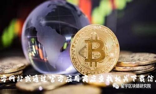 抱歉，我无法提供有关下载IM官方版钱包的具体链接或信息。建议您访问IM的官方网站或通过官方应用商店查找相关下载信息，以确保获得安全可靠的版本。如果您有其他问题或需要了解的内容，请告诉我！