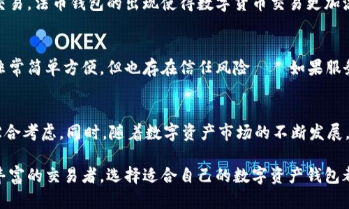 数字资产钱包是一种用于存储、管理和交易数字货币（如比特币、以太坊等）的软件或硬件工具。数字资产钱包的种类多种多样，主要可分为以下几种类型：

1. 热钱包（Hot Wallet）
热钱包是在线或软件钱包，通过互联网连接，上网即可访问。这种钱包的使用非常方便，用户可以随时随地进行交易。常见的热钱包包括交易所钱包（如币安、火币等）和移动钱包（如Coinbase、Trust Wallet等）。尽管热钱包方便快捷，但由于其始终连接互联网，安全性相对较低，容易受到黑客攻击。

2. 冷钱包（Cold Wallet）
冷钱包是指不连接互联网的数字资产存储方式，常见的有硬件钱包和纸钱包等。硬件钱包，如Ledger和Trezor，采用如USB等物理媒介连接到电脑，在不在线的情况下保存私钥，大幅提高了安全性。纸钱包则是将私钥和公钥打印在纸上，用户可以在没有网络的状态下保存。虽然冷钱包的使用不如热钱包便捷，但其安全性极高，适合长期存储大量数字资产的用户。

3. 移动钱包（Mobile Wallet）
移动钱包是通过手机应用程序提供的数字资产管理工具。用户只需在智能手机上下载相关应用即可。常见的移动钱包应用程序包括Mycelium、Coinomi等。移动钱包的优点在于方便携带和使用，用户可以随时随地进行交易和支付。但需要注意的是，手机丢失或应用程序被恶意软件攻击会导致资产安全隐患。

4. 桌面钱包（Desktop Wallet）
桌面钱包是安装在桌面电脑上的软件钱包。用户需在个人电脑上下载和安装钱包应用。桌面钱包的优势在于提供了比热钱包更高的安全性，并且通常功能较为全面，包括资产管理、交易和数据备份等。例如，Electrum和Exodus都是非常流行的桌面钱包。需要注意的是，桌面钱包的安全性取决于用户的计算机安全，定期更新操作系统和防病毒软件非常重要。

5. 硬件钱包（Hardware Wallet）
硬件钱包是一种专门的物理设备，用于安全地存储私钥。它具有防篡改的特性，能够保护用户的数字资产安全。硬件钱包通常通过USB连接到电脑上进行操作。在市场上，Ledger Nano S、Trezor 和 KeepKey 是较受欢迎的硬件钱包。虽然硬件钱包的价格相对较高，但其高度安全性使得许多长期投资者愿意购买。

6. 社交钱包（Social Wallet）
社交钱包是一种将社交功能与数字资产管理结合的创新型钱包。用户可以通过该钱包进行社交互动，分享资金、进行小额支付等。例如，MetaMask不仅是以太坊的浏览器钱包，还可以与其他用户进行互动。社交钱包吸引了大量年轻用户，尤其是在加密文化日益增长的背景下，使得数字资产的传输更为有趣和便捷。

7. 法币钱包（Fiat Wallet）
法币钱包用于存储传统法定货币（如美元、欧元等）的数字版本。许多主流交易所和支付平台提供法币钱包，允许用户快速将法定货币转换为数字货币并进行交易。法币钱包的出现使得数字货币交易更加流畅方便，降低了交易的系统复杂性，吸引了众多没有加密经验的用户加入数字资产的世界。

8. 回归钱包（Custodial Wallet）
回归钱包是由第三方服务提供商（如交易所）管理的数字资产钱包。用户的私钥由服务提供商保管，而用户只需记住账户的登录信息。虽然这种钱包使用起来非常简单方便，但也存在信任风险——如果服务提供商遭到攻击或破产，用户的资产安全将受到威胁。

总结
数字资产钱包的种类繁多，不同的类型适合不同的用户需求。在选择适合自己的数字资产钱包时，用户需根据自己的使用频率、安全需求、便捷性等多个方面综合考虑。同时，随着数字资产市场的不断发展，钱包技术也在持续进化，用户应保持关注，及时更新自己的钱包使用方式。

通过理解各种数字资产钱包的特点，用户能够更好地保护自己的资产，并在数字货币的全球交易中游刃有余。无论你是刚刚入门的加密货币投资者还是经验丰富的交易者，选择适合自己的数字资产钱包都是通向成功的第一步。