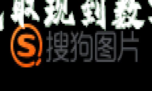 轻松实现电子钱包取现到数字钱包的完美转账