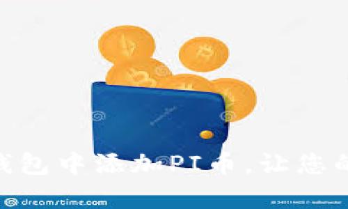 如何在imToken钱包中添加PI币，让您的数字资产更丰富