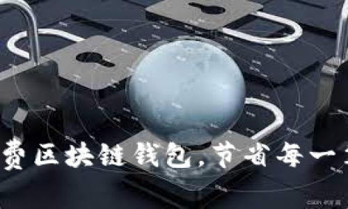 探索低矿工费区块链钱包，节省每一笔交易成本！