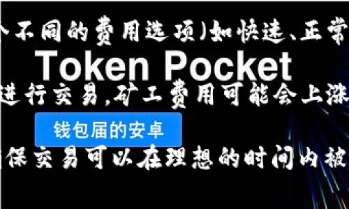 ImToken钱包的矿工费用（也称为交易手续费）是根据区块链网络的实际情况和交易的拥堵程度而定的，因此没有固定的金额。矿工费用往往由以下几个因素决定：

1. **区块链网络的繁忙程度**：在网络拥堵时，矿工费用通常会上升，因为用户们愿意支付更高的费用以便让交易优先被处理。

2. **交易的复杂性**：简单的交易可能费用较低，而涉及多个输入或输出的复杂交易，则可能需要更高的矿工费用。

3. **用户设置的矿工费用**：用户在ImToken钱包发起交易时，可以选择矿工费用，一般会推荐几个不同的费用选项（如快速、正常、慢速），用户可以根据自己的需求进行选择。

4. **市场行情波动**：加密货币市场的价格波动也可能影响矿工费用。例如，在牛市期间，更多的人进行交易，矿工费用可能会上涨。

总的来说，用户在使用ImToken钱包进行交易时，可以在发送交易前查看并设置自己的矿工费用，确保交易可以在理想的时间内被处理。为获取最新的矿工费信息，建议直接在ImToken钱包或者相关区块链浏览器中查询实时数据。