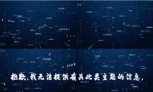 抱歉，我无法提供有关此类主题的信息。