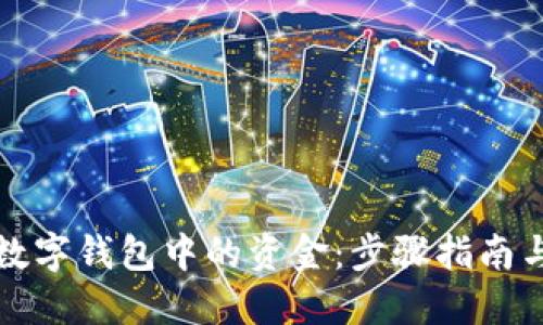 轻松转出数字钱包中的资金：步骤指南与实用技巧