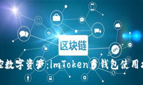 掌控数字资产：imToken多钱包使用攻略