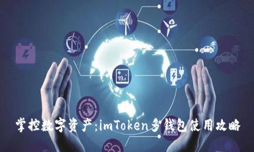 掌控数字资产：imToken多钱包使用攻略