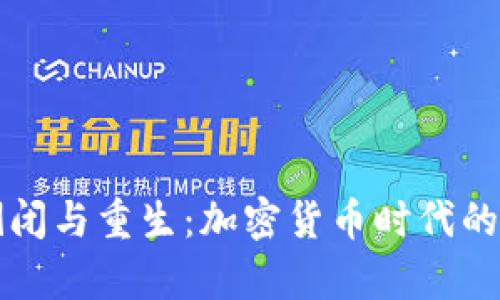 库神钱包倒闭与重生：加密货币时代的蜕变与启示