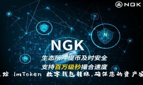 : 轻松追踪 imToken 数字钱包转账，确保您的资产安全无忧！