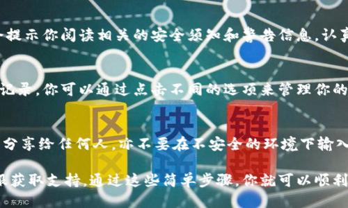 要使用助记词导入imToken钱包，可以按照以下步骤进行操作：

步骤一：下载并安装imToken应用
首先，确保你的手机上已经下载并安装了imToken应用程序。可以在App Store或Google Play Store搜索“imToken”进行下载。

步骤二：打开imToken应用
安装完成后，打开imToken应用。你会看到欢迎页面，提供了几个选项，包括“创建钱包”、“导入钱包”等。如果你已经有钱包的助记词，那么选择“导入钱包”。

步骤三：选择导入类型
在导入钱包的选项中，imToken通常会提供不同的导入方式。在这里选择“助记词导入”选项。这是通过你之前备份的12个或24个助记词来访问你的钱包。

步骤四：输入助记词
系统会要求你输入助记词。请确保输入的顺序和内容完全正确。如果你有24个助记词，则需要一一输入。如果助记词中有多个单词，请使用空格隔开。注意，输入时请保持清晰，不要出现空格或拼写错误。

步骤五：设置密码
助记词输入完成后，imToken会要求你设置一个新密码。这个密码将用于保护你的钱包，所以要选择一个安全且容易记住的密码。确保密码独一无二，以防止未经授权的访问。

步骤六：确认导入
完成密码设置后，按照屏幕上的提示确认你的导入请求。此时，imToken可能会提示你阅读相关的安全须知和警告信息。认真阅读并确认，以确保你了解导入过程中的潜在风险。

步骤七：完成导入
成功导入后，你将能够在imToken应用中查看你的资产，包括代币余额和交易记录。你可以通过点击不同的选项来管理你的数字资产。

注意事项
在使用助记词导入钱包的过程中，务必保持助记词的私密性。请不要将助记词分享给任何人，亦不要在不安全的环境下输入。建议在信任的设备上进行操作，并尽量避免公共网络。

如果有任何问题或不确定之处，可以参考imToken的官方帮助文档或联系客服获取支持。通过这些简单步骤，你就可以顺利导入你的imToken钱包，开始安全地管理和交易你的加密资产。