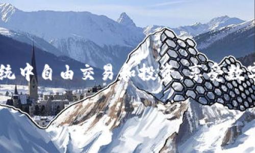 在这篇文章中，我们将详细介绍如何在ImToken钱包中购买TRX（波场币）。ImToken是一款备受欢迎的数字货币钱包，用户可以通过该钱包管理多种加密货币，包括TRX。以下是详细的步骤和注意事项，以帮助您顺利完成购买过程。

什么是TRX？
TRX是波场（TRON）平台的原生数字货币，波场致力于通过去中心化的方式构建一个全球范围内的自由内容娱乐系统。TRX的用途包括交易、转账以及参与生态系统中的智能合约等功能。随着波场网络的发展，TRX的应用场景逐渐增多，吸引了越来越多的投资者和用户。

准备工作
在购买TRX之前，您需要完成一些准备工作：
ul
    listrong下载并安装ImToken钱包：/strong前往App Store或Google Play下载ImToken应用，安装后按照指示完成注册和钱包创建。/li
    listrong备份私钥和助记词：/strong确保在创建钱包时备份好您的私钥和助记词，以防丢失。私钥和助记词是您钱包安全的保证。/li
    listrong充值法币或其他加密货币：/strong您需要在ImToken中充值一定的法币（如人民币）或其他数字货币（如ETH或BTC）以便兑换TRX。/li
/ul

如何在ImToken中购买TRX
一旦您完成了准备工作，您可以通过以下步骤在ImToken中购买TRX：

h4步骤一：启动ImToken钱包/h4
打开ImToken应用，输入您的密码解锁钱包。如果您是首次使用，按照应用内指引进行设置。

h4步骤二：选择“交易”功能/h4
在ImToken主界面的底部导航栏中，找到“交易”选项。点击后，将进入数字货币交易页面。

h4步骤三：选择购买TRX/h4
在交易页面，您会看到多种数字货币的选项。找到TRX，并点击进入该货币的交易界面。

h4步骤四：选择支付方式/h4
您可以选择使用法币购买TRX，或是通过其他已有的数字货币（如ETH）进行兑换。在选择法币支付时，请选择合适的支付渠道（如第三方支付平台），并填写购买金额。

h4步骤五：确认交易信息/h4
在填写支付信息后，仔细检查确认交易的金额、手续费等信息。确保没有错误后，点击确认按钮，进行支付。

h4步骤六：完成购买/h4
支付完成后，您将收到交易确认。此时，TRX已成功转入您的ImToken钱包中。您可以在资产页面查看您的TRX余额。

购买TRX的注意事项
在购买TRX时，有几个要注意的事项：
ul
    listrong市场波动：/strong数字货币的价格波动较大，购买前请密切关注市场行情，选择合适的时机进行交易。/li
    listrong交易手续费：/strong不同支付方式会产生不同的手续费，购买前务必了解清楚，并选择最合适的支付方式。/li
    listrong安全性：/strong确保您的钱包和设备安全，避免在公共Wi-Fi下进行交易操作，保护您的账号密码和私钥。/li
/ul

总结
通过ImToken钱包购买TRX的过程相对简单，但需要用户在每一个步骤中保持警惕。掌握基本操作后，您就可以在波场生态系统中自由交易和投资，享受数字货币带来的便利与收益。在这个数字化的时代，通过掌握数字资产的使用与管理，我们能够更好地参与到未来的金融世界中。

记住，任何投资都有风险，建议根据自身的风险承受能力做出明智的决策。祝您在TRX的投资之路上顺利前行！