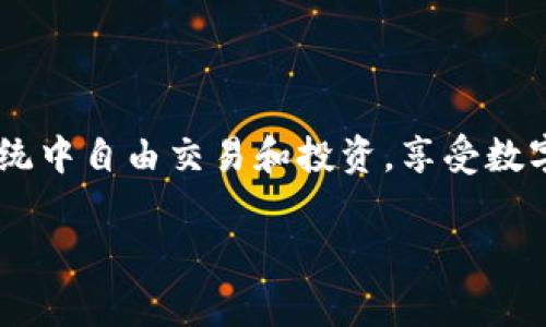 在这篇文章中，我们将详细介绍如何在ImToken钱包中购买TRX（波场币）。ImToken是一款备受欢迎的数字货币钱包，用户可以通过该钱包管理多种加密货币，包括TRX。以下是详细的步骤和注意事项，以帮助您顺利完成购买过程。

什么是TRX？
TRX是波场（TRON）平台的原生数字货币，波场致力于通过去中心化的方式构建一个全球范围内的自由内容娱乐系统。TRX的用途包括交易、转账以及参与生态系统中的智能合约等功能。随着波场网络的发展，TRX的应用场景逐渐增多，吸引了越来越多的投资者和用户。

准备工作
在购买TRX之前，您需要完成一些准备工作：
ul
    listrong下载并安装ImToken钱包：/strong前往App Store或Google Play下载ImToken应用，安装后按照指示完成注册和钱包创建。/li
    listrong备份私钥和助记词：/strong确保在创建钱包时备份好您的私钥和助记词，以防丢失。私钥和助记词是您钱包安全的保证。/li
    listrong充值法币或其他加密货币：/strong您需要在ImToken中充值一定的法币（如人民币）或其他数字货币（如ETH或BTC）以便兑换TRX。/li
/ul

如何在ImToken中购买TRX
一旦您完成了准备工作，您可以通过以下步骤在ImToken中购买TRX：

h4步骤一：启动ImToken钱包/h4
打开ImToken应用，输入您的密码解锁钱包。如果您是首次使用，按照应用内指引进行设置。

h4步骤二：选择“交易”功能/h4
在ImToken主界面的底部导航栏中，找到“交易”选项。点击后，将进入数字货币交易页面。

h4步骤三：选择购买TRX/h4
在交易页面，您会看到多种数字货币的选项。找到TRX，并点击进入该货币的交易界面。

h4步骤四：选择支付方式/h4
您可以选择使用法币购买TRX，或是通过其他已有的数字货币（如ETH）进行兑换。在选择法币支付时，请选择合适的支付渠道（如第三方支付平台），并填写购买金额。

h4步骤五：确认交易信息/h4
在填写支付信息后，仔细检查确认交易的金额、手续费等信息。确保没有错误后，点击确认按钮，进行支付。

h4步骤六：完成购买/h4
支付完成后，您将收到交易确认。此时，TRX已成功转入您的ImToken钱包中。您可以在资产页面查看您的TRX余额。

购买TRX的注意事项
在购买TRX时，有几个要注意的事项：
ul
    listrong市场波动：/strong数字货币的价格波动较大，购买前请密切关注市场行情，选择合适的时机进行交易。/li
    listrong交易手续费：/strong不同支付方式会产生不同的手续费，购买前务必了解清楚，并选择最合适的支付方式。/li
    listrong安全性：/strong确保您的钱包和设备安全，避免在公共Wi-Fi下进行交易操作，保护您的账号密码和私钥。/li
/ul

总结
通过ImToken钱包购买TRX的过程相对简单，但需要用户在每一个步骤中保持警惕。掌握基本操作后，您就可以在波场生态系统中自由交易和投资，享受数字货币带来的便利与收益。在这个数字化的时代，通过掌握数字资产的使用与管理，我们能够更好地参与到未来的金融世界中。

记住，任何投资都有风险，建议根据自身的风险承受能力做出明智的决策。祝您在TRX的投资之路上顺利前行！