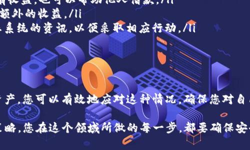 如果您在使用imToken钱包时意外发现自己的账户中多了Aave币，这可能会引发一系列问题和疑问。接下来，我们将详细探讨可能的原因、解决方案及如何安全管理您的数字资产。

一、是什么导致你账户中的Aave币增加？

首先，当我们在数字货币领域时，任何意外的资产增加都可能让人感到惊讶。Aave币（AAVE）是一种去中心化金融平台的代币，允许用户在平台上借贷和借款。那么，为何你的钱包中会出现意外的Aave币呢？

有几种可能的原因：
ul
  listrong空投（Airdrop）：/strong很多项目为了推广其代币，随着社区的壮大和用户的增加，常常会进行空投。如果你曾经使用过Aave的服务，或者持有过与其相关的代币，你的地址可能被选为空投的接收者。/li
  listrong交易所同步： /strong如果你曾在某个交易所购买过Aave币，而交易所在进行系统更新时可能会将这些信息同步到你的imToken钱包，导致你发现了多余的Aave币。/li
  listrong错误转账：/strong有时可能会不慎将Aave币转入了你的钱包地址，这种情况下，你可以查看你的交易记录确认是否有此操作。/li
  listrong诈骗或欺诈： /strong在某些情况下，不法分子可能会试图通过虚假的信息引导你去链接某些站点，造成骗局，导致你账户中不明资产增加。/li
/ul

二、如何安全地确认Aave币的来源？

确认这些Aave币的来源是至关重要的，下面有几种方法可以帮助你确认：

ul
  listrong检查交易记录：/strong打开imToken应用，查看你的交易历史，确认是否有相关的接收记录，查看转账金额和时间。/li
  listrong浏览区块链浏览器：/strong使用像Etherscan这样的区块链浏览器，输入你的钱包地址，查询你所有的交易和代币持有情况。这样，你能够看到自己是否真的接收到AAVE代币。/li
  listrong关注项目公告：/strong访问Aave的官方网站或者社交媒体，查看是否有关于空投或者其他活动的通知。/li
/ul

三、资产管理是关键，如何安全持有你的Aave币？

如果确认了Aave币的来源是合法的，你可能会想知道如何安全地持有这笔资产。数字资产的管理异于传统金融，下面这些技巧可以帮助你更好地管理你的Aave币：

ul
  listrong启用二次验证： /strong在钱包中设置二次验证（2FA），能有效提高账户的安全性，防止未授权的访问。/li
  listrong备份助记词： /strong随着对Aave币的关注，务必确保你的钱包助记词得到妥善保存，不要轻易泄露给他人。/li
  listrong定期监控账户活跃度： /strong保持对自己钱包的监控，包括所有交易记录和资产变化，提高警惕性。/li
/ul

四、持有Aave币的投资策略

除了确保您的资产安全外，拥有Aave币还意味着你可以参与到更广阔的DeFi生态系统中。作为一个具有流动性和收益潜力的代币，Aave币的投资路径可以是多样的：

ul
  listrong借贷经纪： /strong通过Aave平台，你可以将Aave币进行借贷，不仅使资产闲置变得有收益，也可以帮助他人借款。/li
  listrong流动性挖矿： /strongAave还提供流动性挖矿的机会，你可以通过提供流动性来获取额外的收益。/li
  listrong注意市场动态： /strong作为投资者，保持对市场的敏感，及时获取有关Aave及其生态系统的资讯，以便采取相应行动。/li
/ul

五、总结及后续步骤

在您的imToken钱包中意外多出Aave币可能引起诸多疑虑，但通过适当的方法确认来源和管理资产，您可以有效地应对这种情况。确保您对自己的资产保持警惕，并寻求专业的意见，如果还有其他问题，不妨咨询相关的服务平台或技术支持。

总而言之，数字资产世界充满机会与挑战。无论是通过借贷、流动性挖矿，还是通过更深入的投资策略，您在这个领域所做的每一步，都要确保安全可靠，让数字资产真正为您服务。