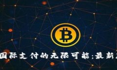 解锁 UPay 国际支付的无限