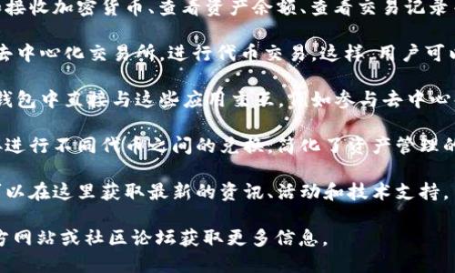 ImToken钱包是一款数字资产管理工具，专门用于存储、管理和交易各类加密货币，特别是以太坊及其基于ERC20标准的代币。它的主要功能和特点包括：

1. **安全性**：ImToken钱包采用了一系列安全措施来保护用户的私钥和资产，确保用户的数字资产不受黑客攻击。此外，用户可以选择使用助记词、密码等方式加密钱包，提高资产的安全性。

2. **多种资产支持**：用户可以在ImToken上管理多种加密货币，包括比特币、以太坊、USDT等。这种跨链支持让用户能够方便地进行多种资产的管理和交易。

3. **易用性**：ImToken提供友好的用户界面，用户可以轻松完成发送和接收加密货币、查看资产余额、查看交易记录等操作，甚至对于初学者来说也能够快速上手。

4. **去中心化交易所（DEX）**：用户可以通过ImToken钱包直接连接到去中心化交易所，进行代币交易。这样，用户可以在保证资金安全的同时，享受更高的交易自由度。

5. **DApp支持**：ImToken支持多种去中心化应用（DApp），用户可以在钱包中直接与这些应用交互，例如参与去中心化金融（DeFi）项目、购买NFT等。

6. **代币交换**：ImToken还提供代币交换功能，用户可以在钱包内直接进行不同代币之间的兑换，简化了资产管理的流程。

7. **社区与支持**：ImToken拥有活跃的社区和良好的客户支持，用户可以在这里获取最新的资讯、活动和技术支持。

如果你想深入了解ImToken钱包的具体功能或使用方法，可以访问其官方网站或社区论坛获取更多信息。