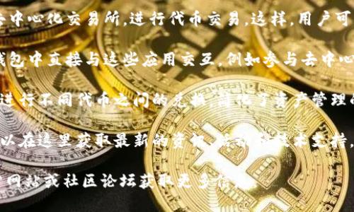 ImToken钱包是一款数字资产管理工具，专门用于存储、管理和交易各类加密货币，特别是以太坊及其基于ERC20标准的代币。它的主要功能和特点包括：

1. **安全性**：ImToken钱包采用了一系列安全措施来保护用户的私钥和资产，确保用户的数字资产不受黑客攻击。此外，用户可以选择使用助记词、密码等方式加密钱包，提高资产的安全性。

2. **多种资产支持**：用户可以在ImToken上管理多种加密货币，包括比特币、以太坊、USDT等。这种跨链支持让用户能够方便地进行多种资产的管理和交易。

3. **易用性**：ImToken提供友好的用户界面，用户可以轻松完成发送和接收加密货币、查看资产余额、查看交易记录等操作，甚至对于初学者来说也能够快速上手。

4. **去中心化交易所（DEX）**：用户可以通过ImToken钱包直接连接到去中心化交易所，进行代币交易。这样，用户可以在保证资金安全的同时，享受更高的交易自由度。

5. **DApp支持**：ImToken支持多种去中心化应用（DApp），用户可以在钱包中直接与这些应用交互，例如参与去中心化金融（DeFi）项目、购买NFT等。

6. **代币交换**：ImToken还提供代币交换功能，用户可以在钱包内直接进行不同代币之间的兑换，简化了资产管理的流程。

7. **社区与支持**：ImToken拥有活跃的社区和良好的客户支持，用户可以在这里获取最新的资讯、活动和技术支持。

如果你想深入了解ImToken钱包的具体功能或使用方法，可以访问其官方网站或社区论坛获取更多信息。