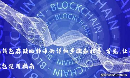 在此，我将为您提供imToken钱包存储比特币的详细步骤和指导。首先，让我们以一个引人入胜的开始。

轻松保存比特币：imToken钱包使用指南