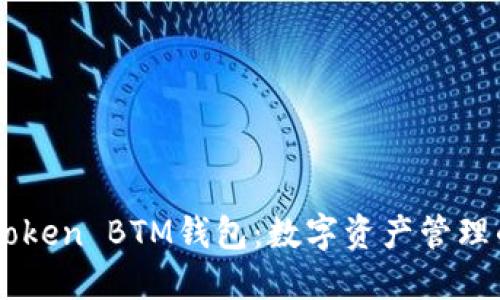 探索ImToken BTM钱包：数字资产管理的新选择