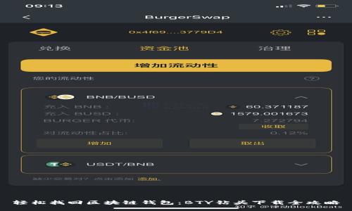 轻松找回区块链钱包：BTY钻头下载全攻略