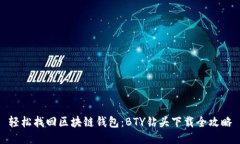 轻松找回区块链钱包：B