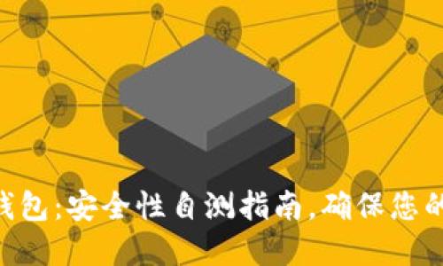 探索imToken钱包：安全性自测指南，确保您的数字资产无忧