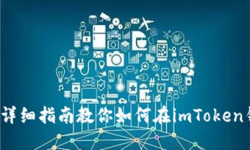 畅游数字货币海洋：详细指南教你如何在imToken钱包中购买数字货币