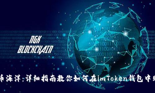 畅游数字货币海洋：详细指南教你如何在imToken钱包中购买数字货币